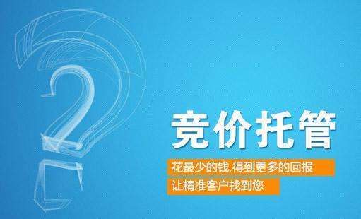 鄭州競(jìng)價(jià)代運(yùn)營(yíng),鄭州競(jìng)價(jià)托管 鄭州競(jìng)價(jià)代運(yùn)營(yíng),鄭州競(jìng)價(jià)托管