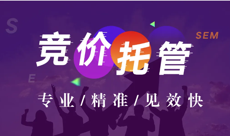 河南競價托管代運營 河南競價托管代運營
